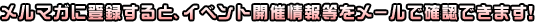 �����}�K�ɓo�^����ƁA�C�x���g�J�Ï�񓙂����[���Ŋm�F�ł��܂��I