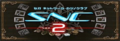SNC Ver.2